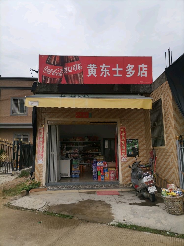 黄东士多店