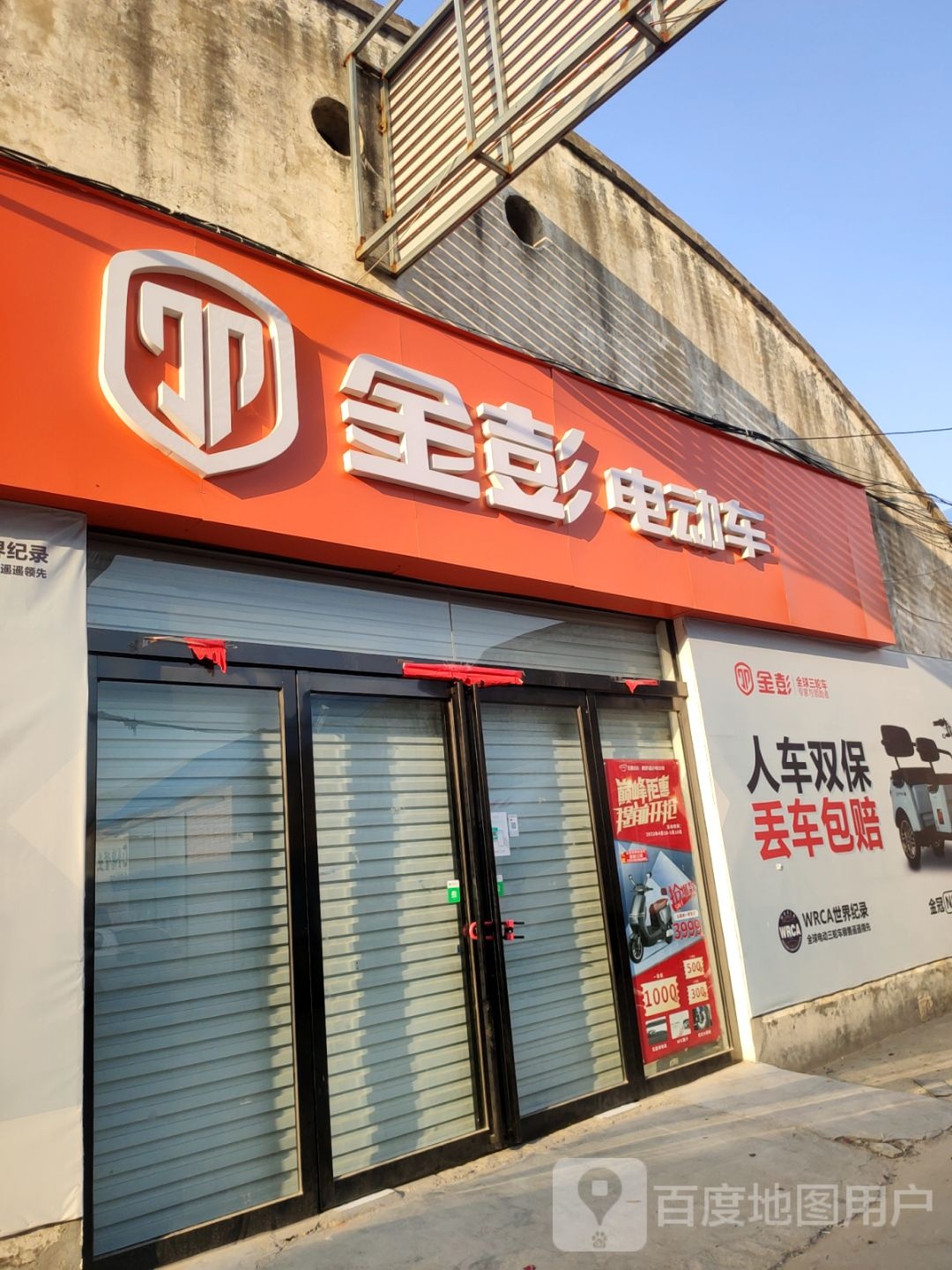 金彭电动车(清华园路店)