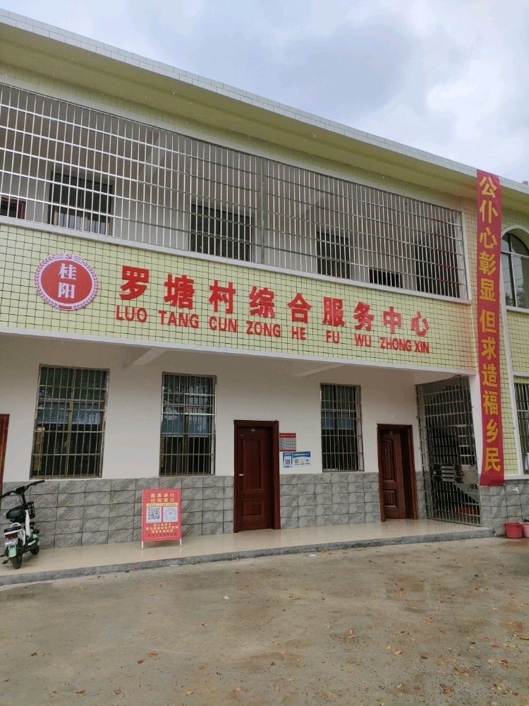 湖南省郴州市桂阳县塘市镇罗塘村退役军人服务站