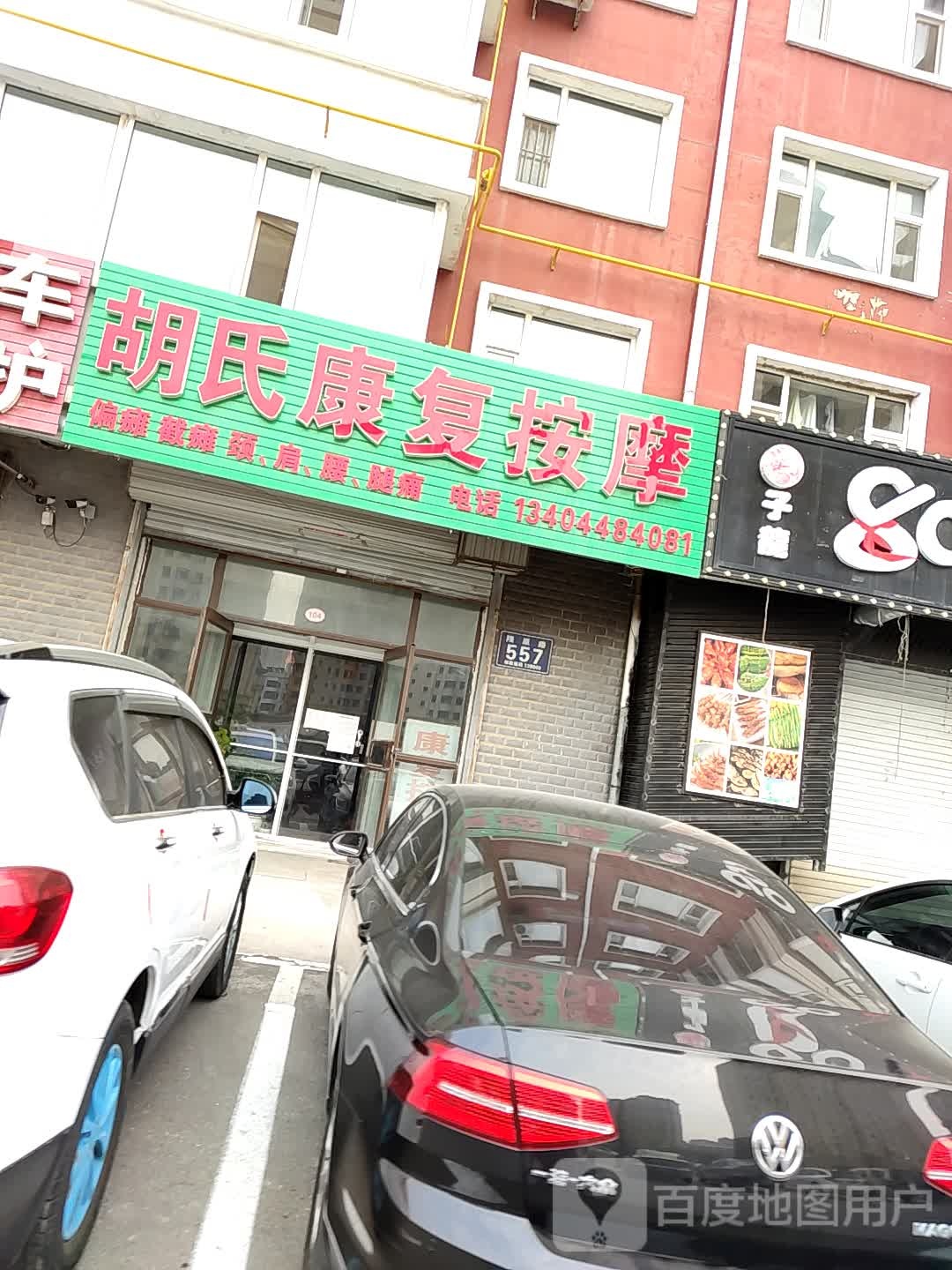 胡氏康复按摩(嘉里不夜城店)