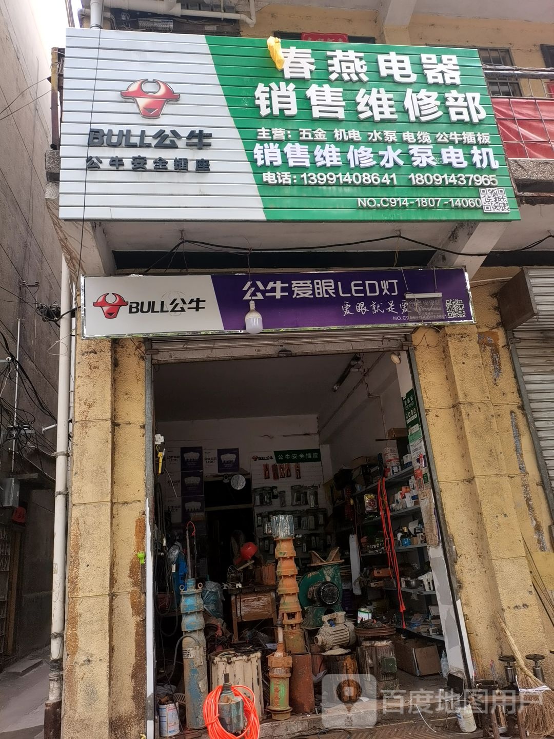 春燕电器销售维修部