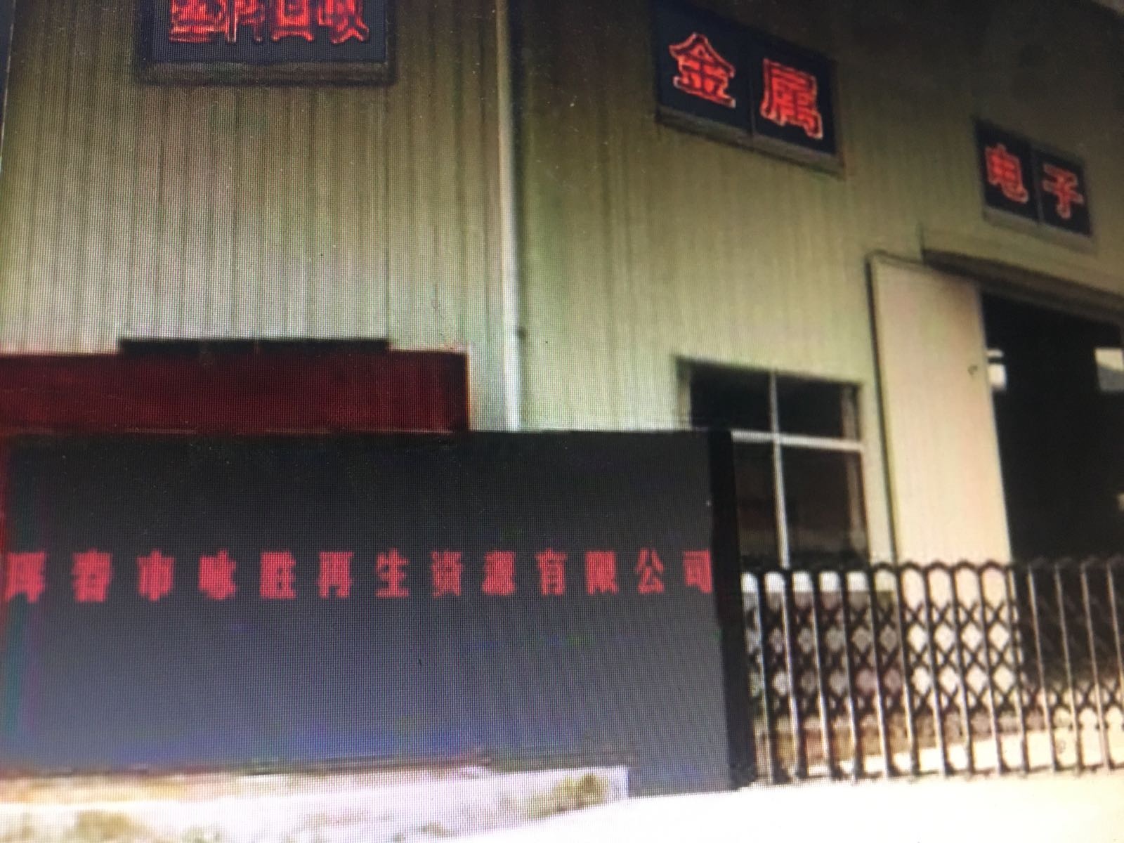 珲春市咏胜再生资源有限公司