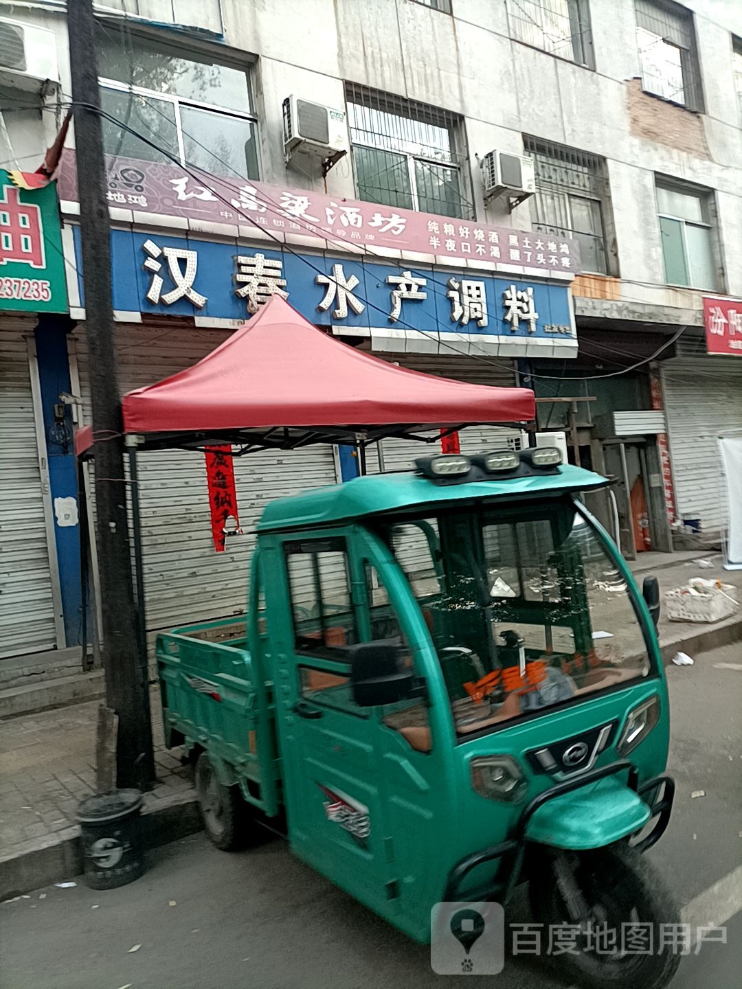 汉春水产调料店