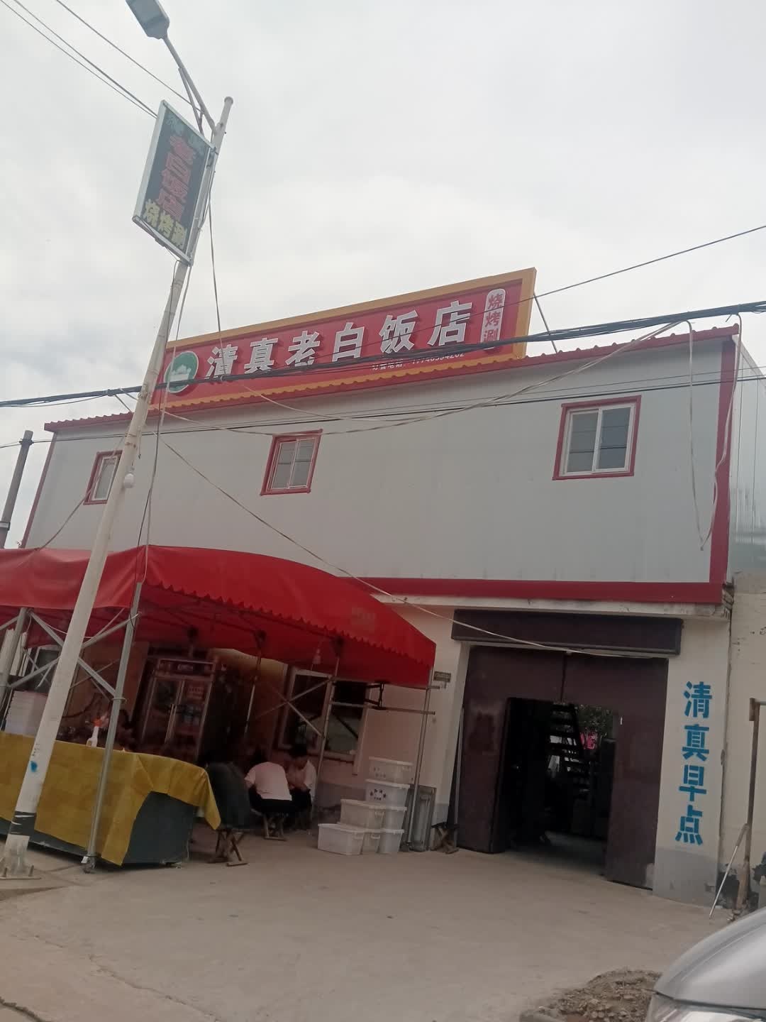清真老白饭店