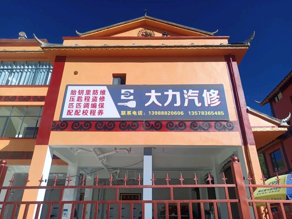大力汽修