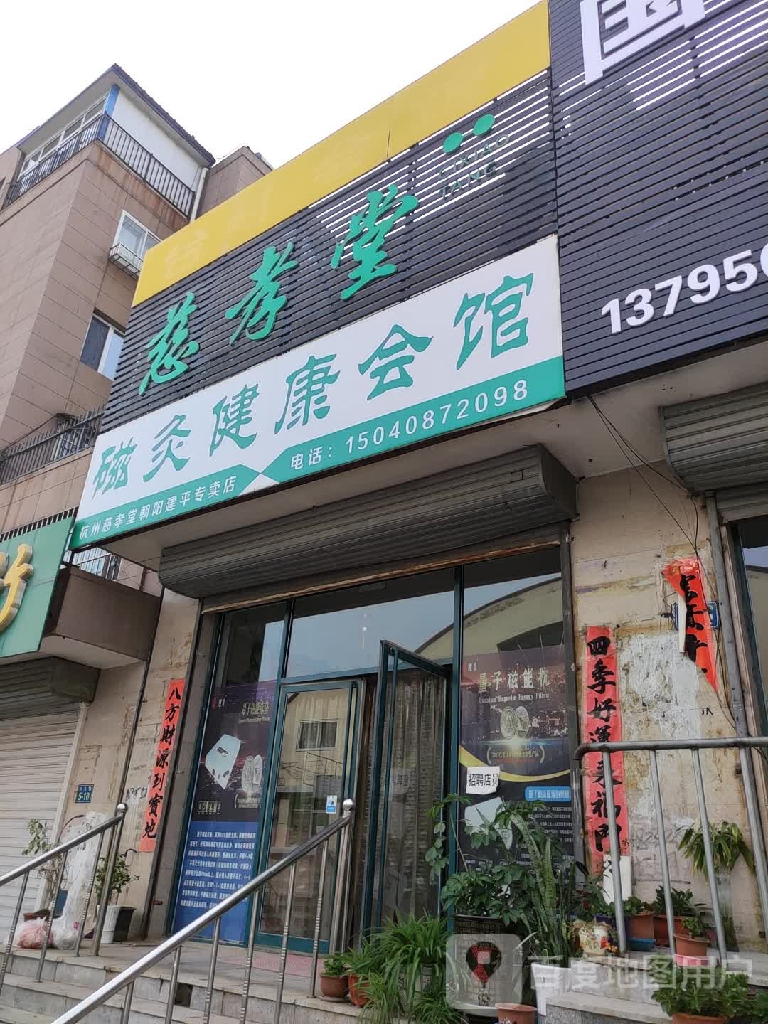 慈孝堂磁灸健康会馆(朝阳建平专卖店)