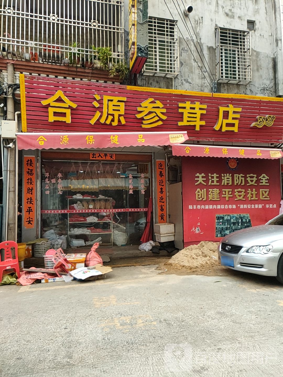 合源保健品