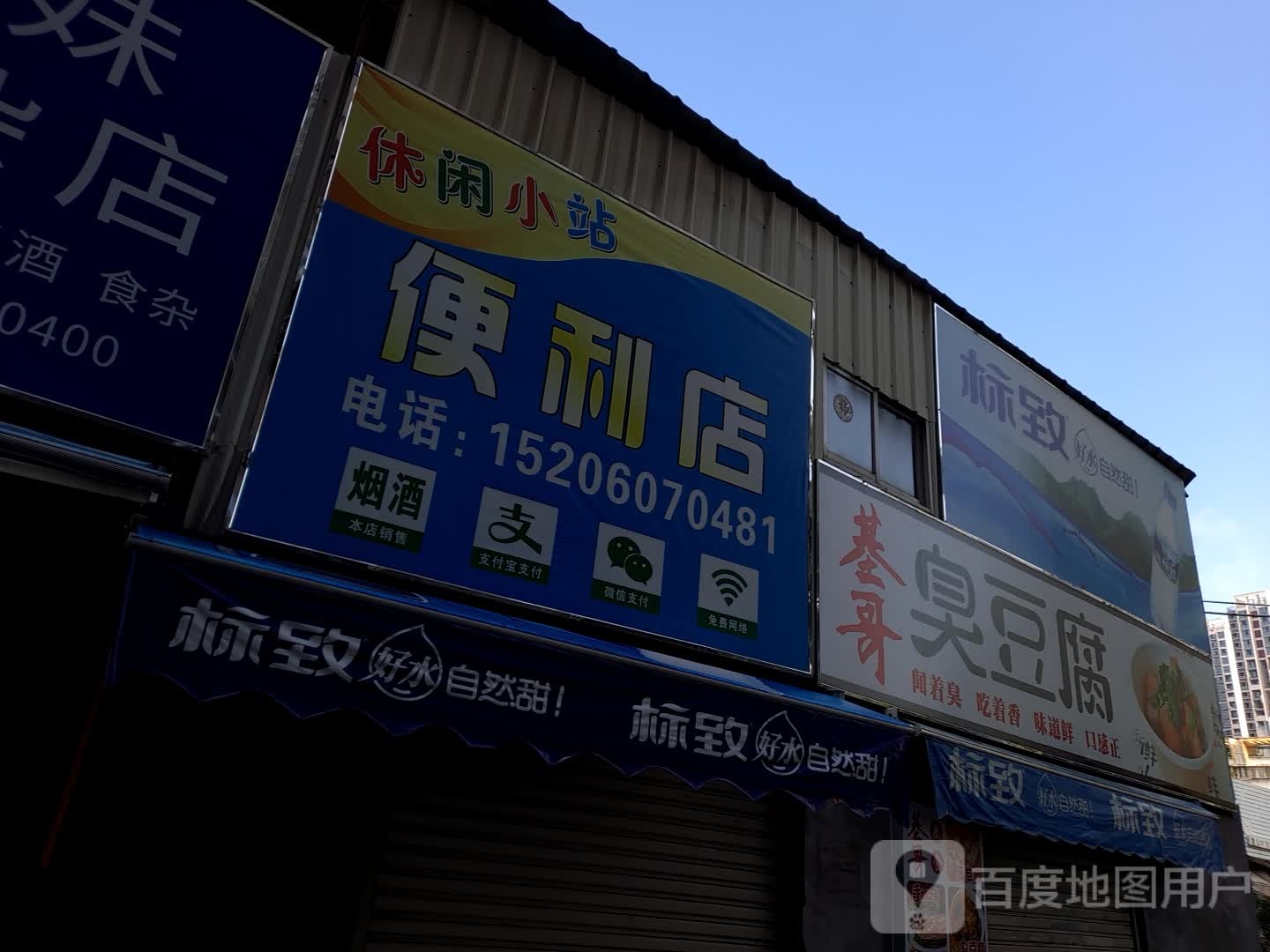 休闲小站便利店(世纪天成广场店)