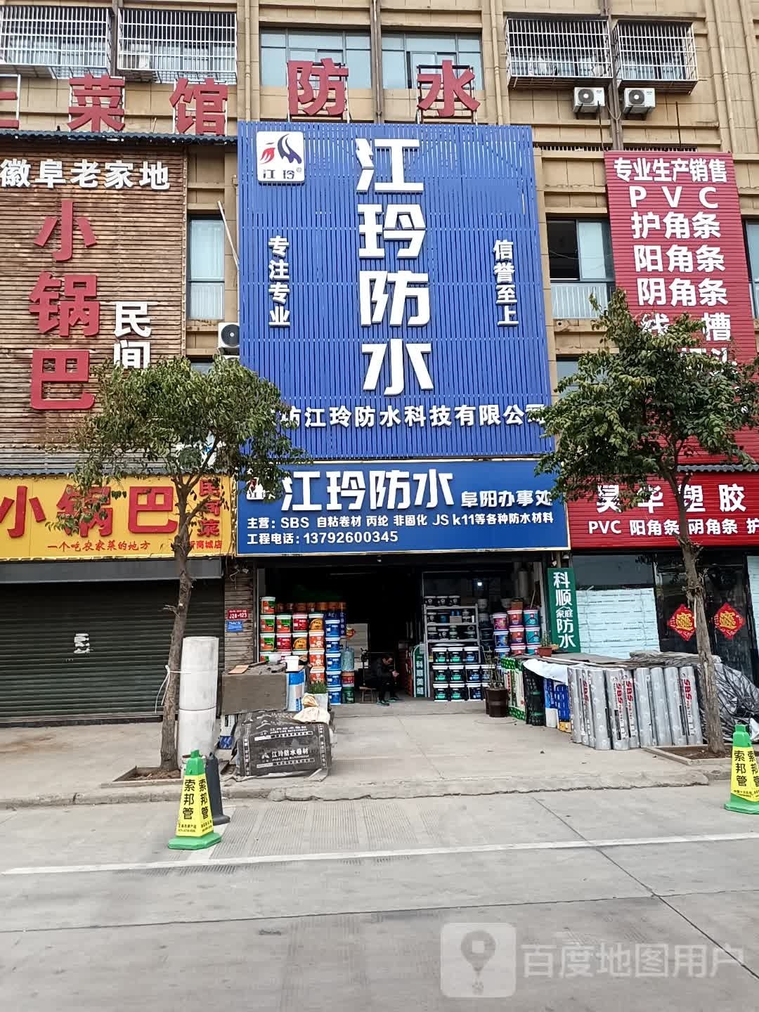 江玲防水阜阳办事处(阜阳·临沂商城店)