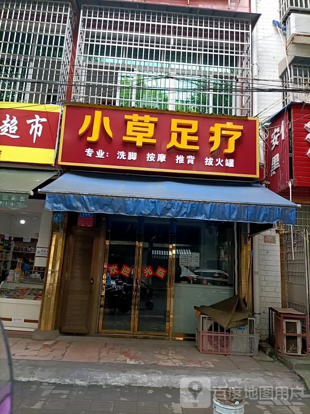 小草足疗