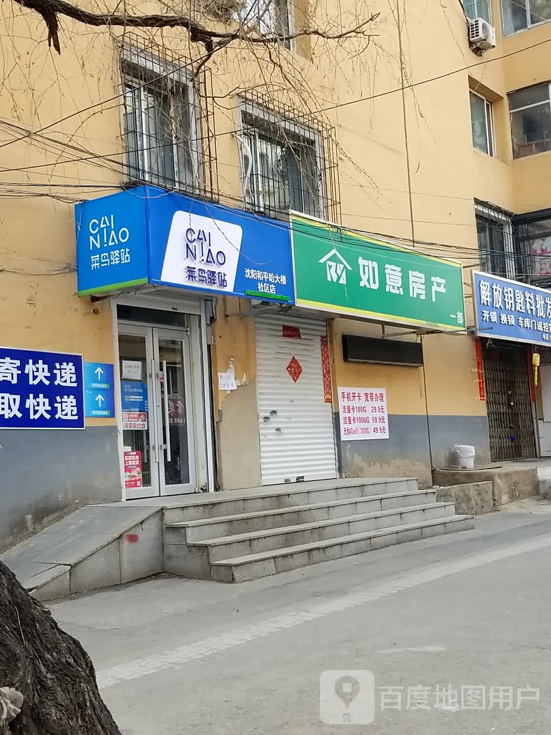 沈阳和平哈大楼社区店菜鸟译站