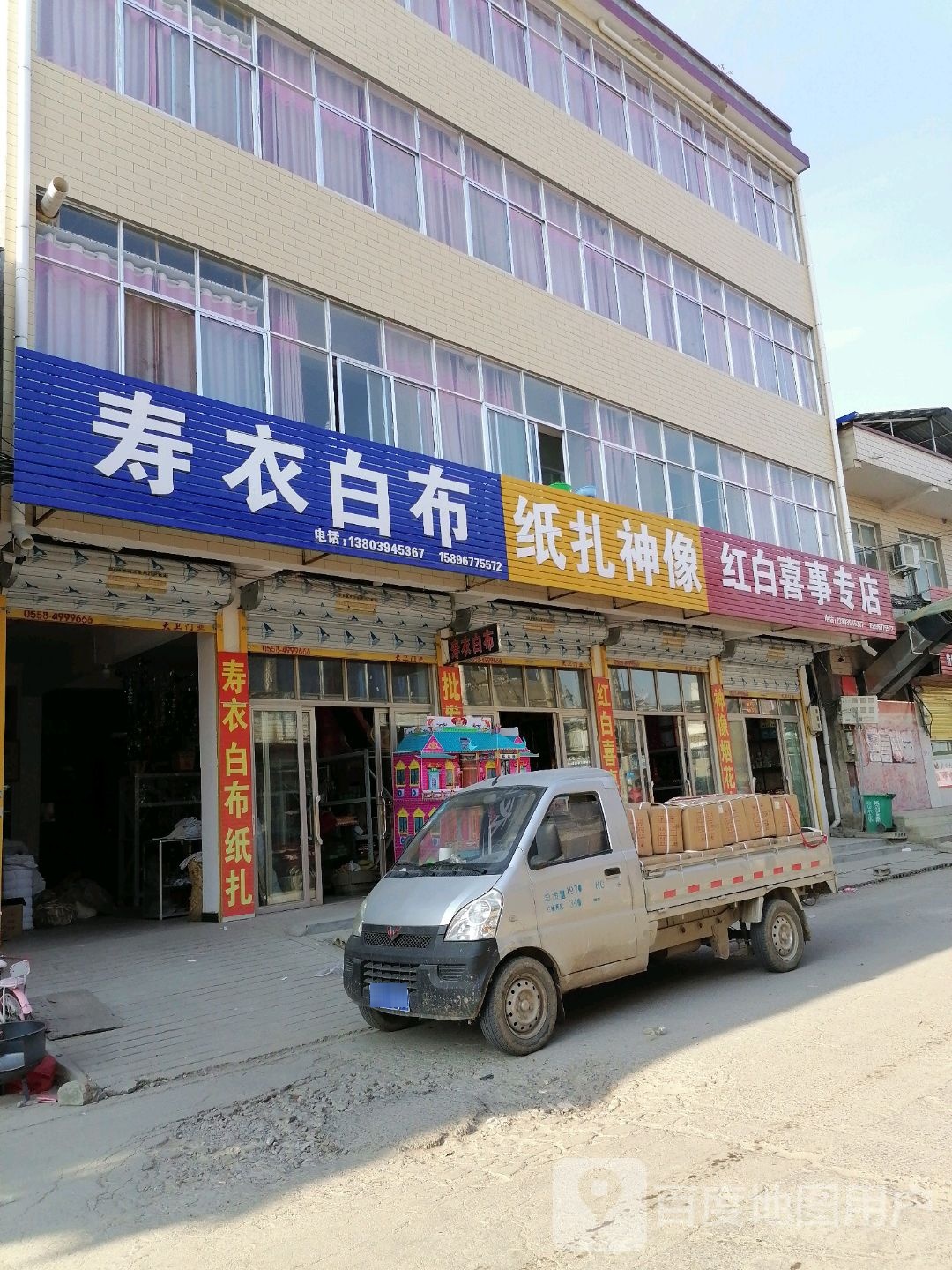 沈丘县纸店镇红白喜事专店(S102店)