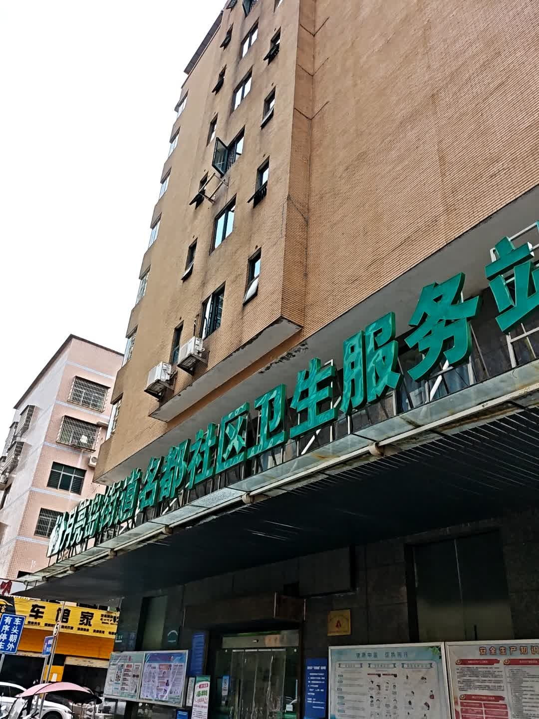 月亮岛街道名都社区卫生服务站