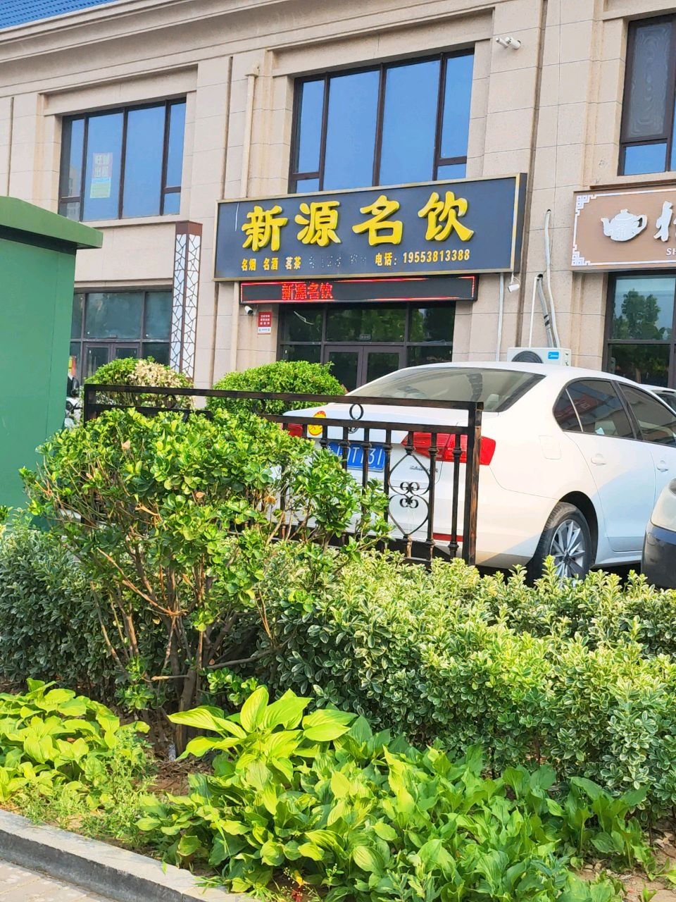新源名饮
