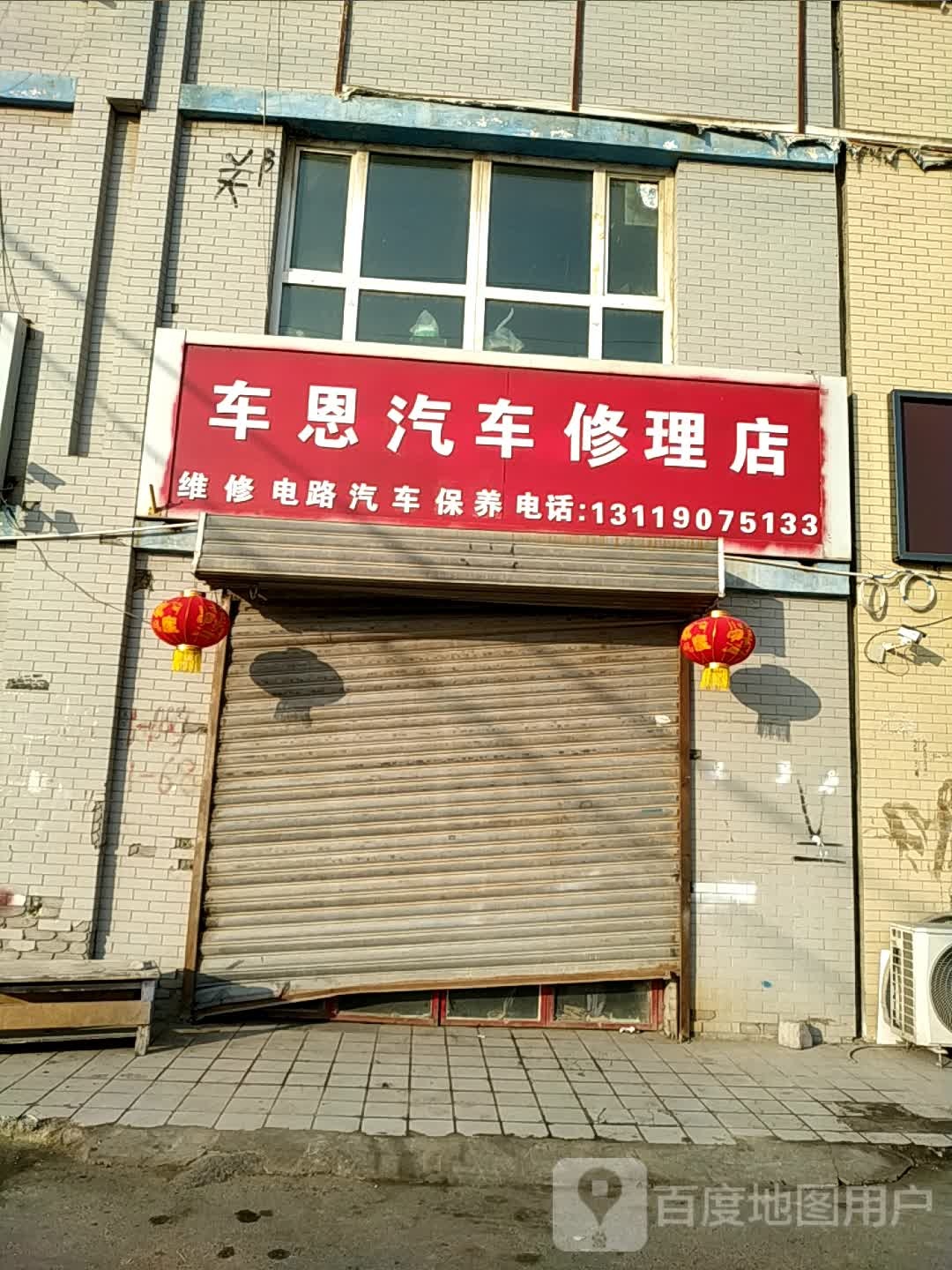 车恩汽车修理店