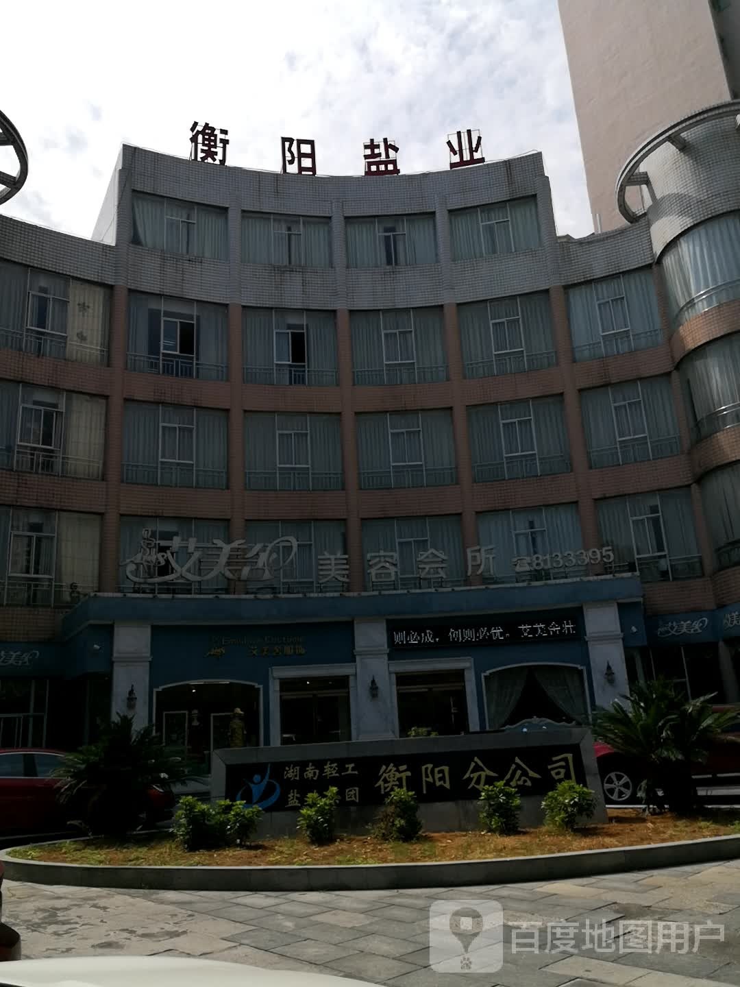 艾美美容会所