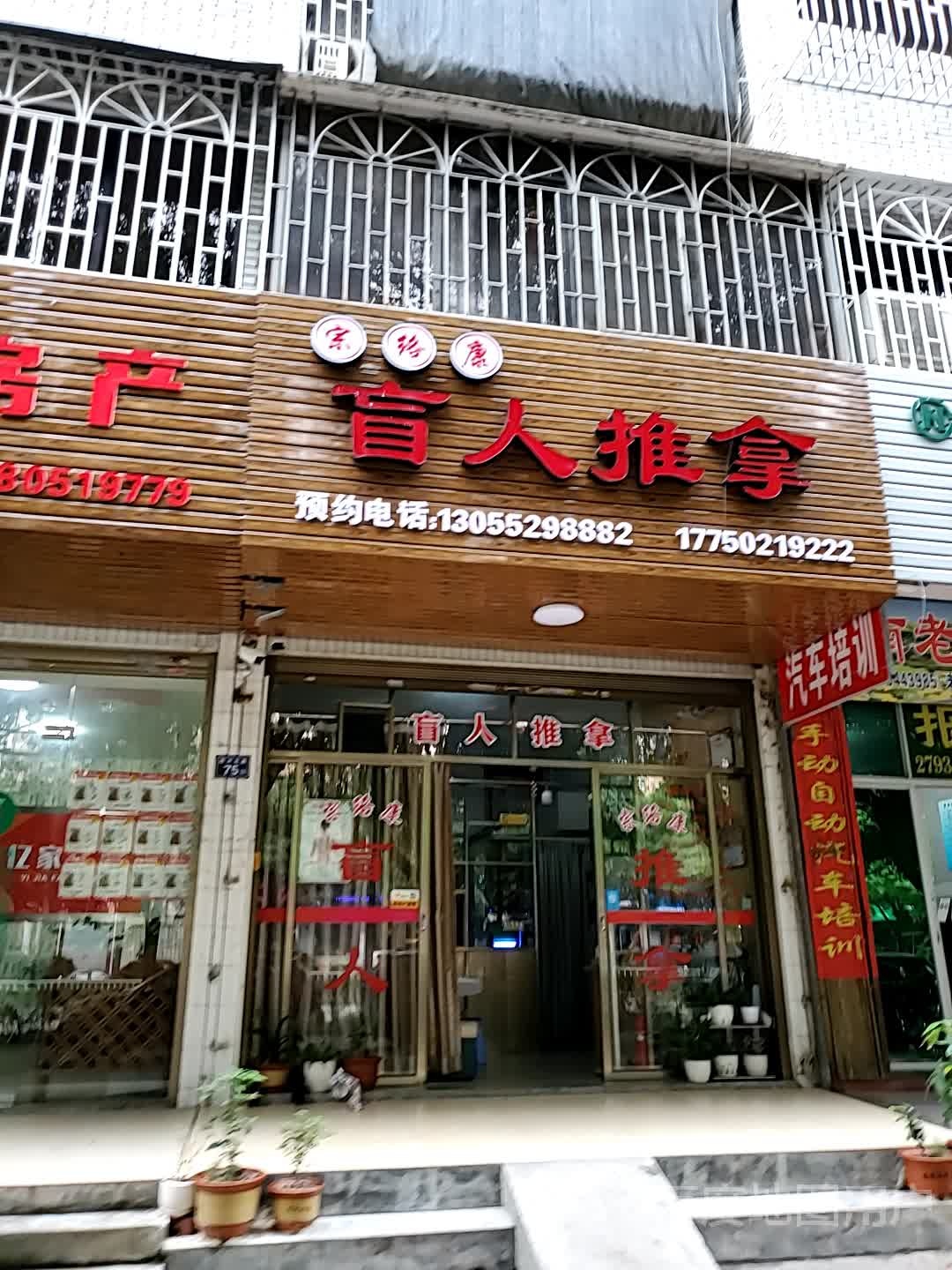 宗络康盲人推拿