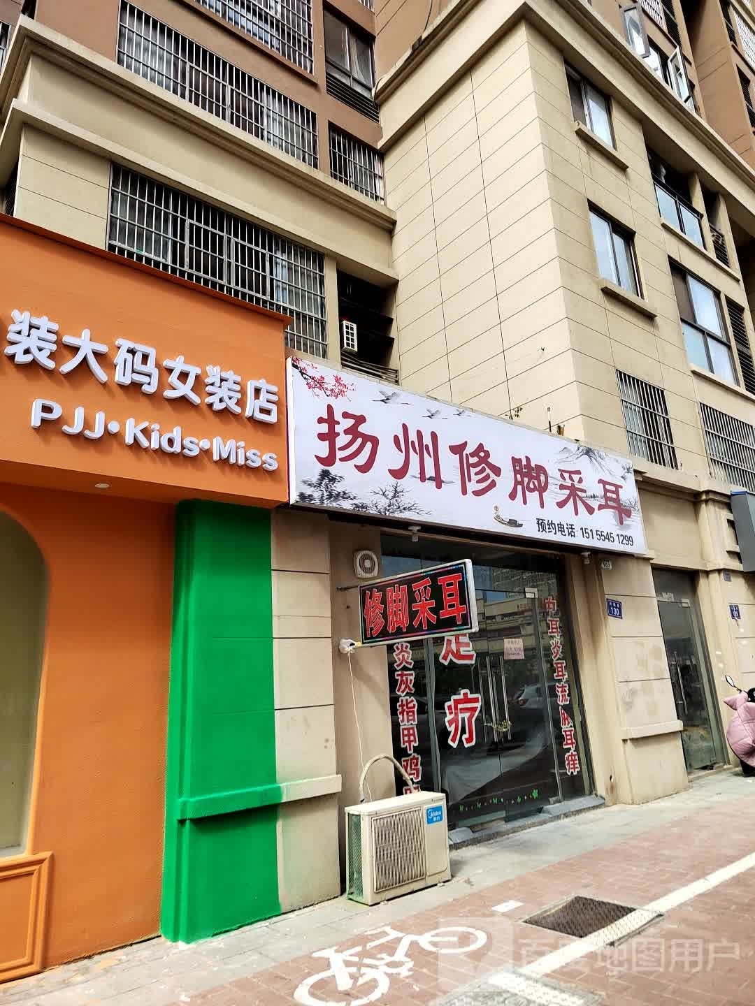 扬州修脚采耳