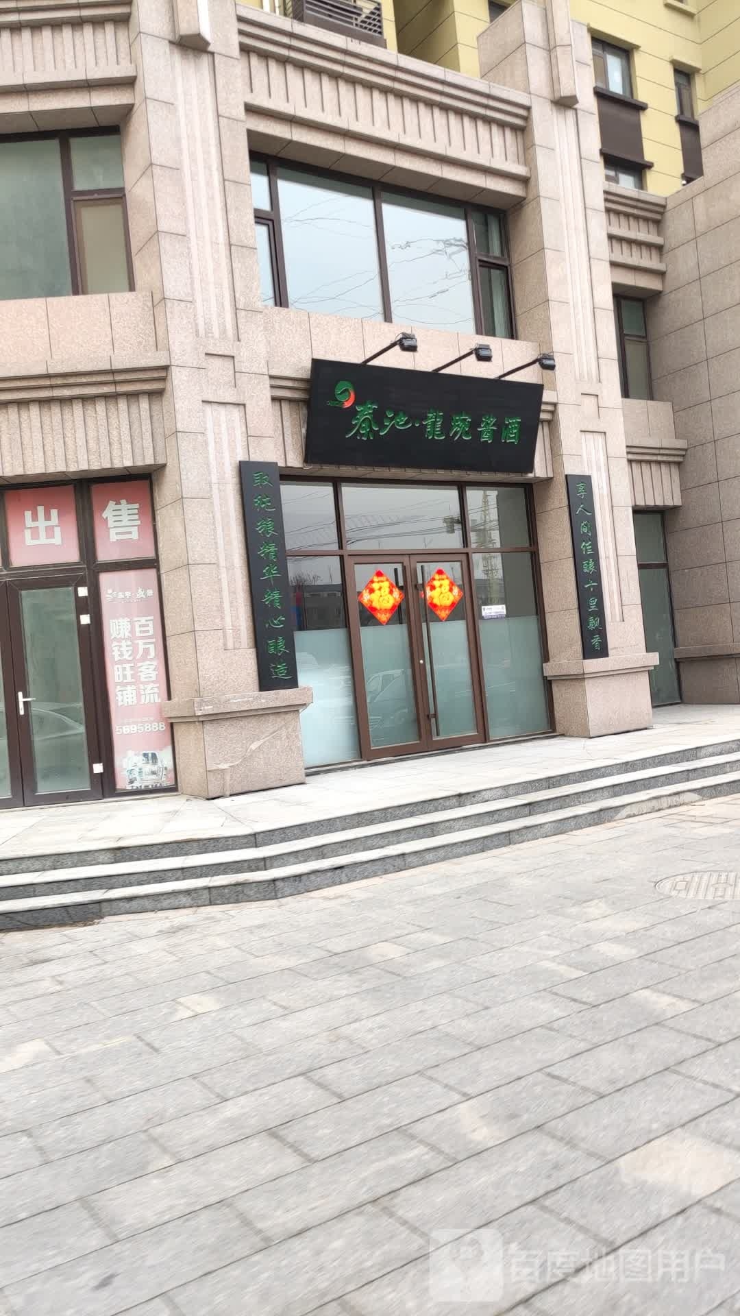 沁池·龙涴酱酒