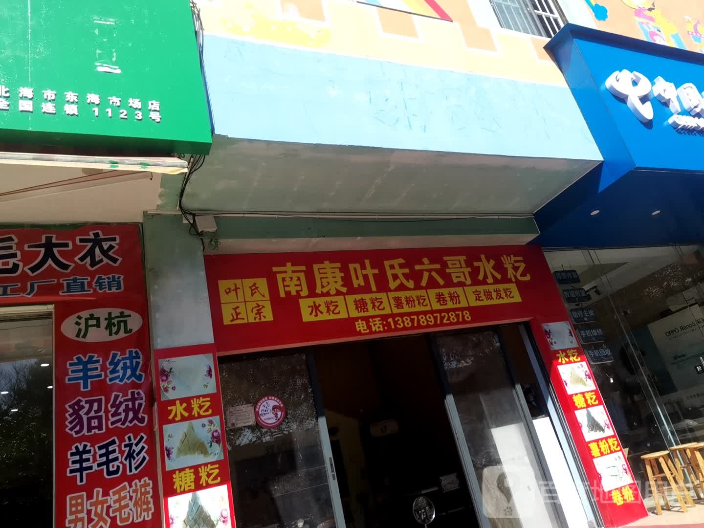 南康叶氏六哥水籺(长青东路店)