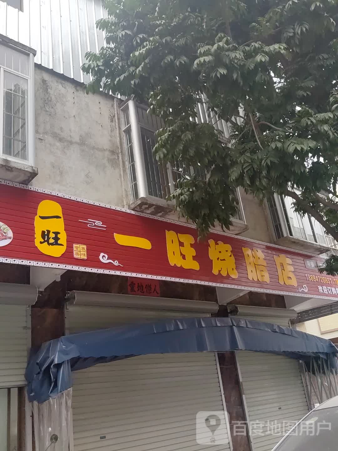 一旺烧腊店