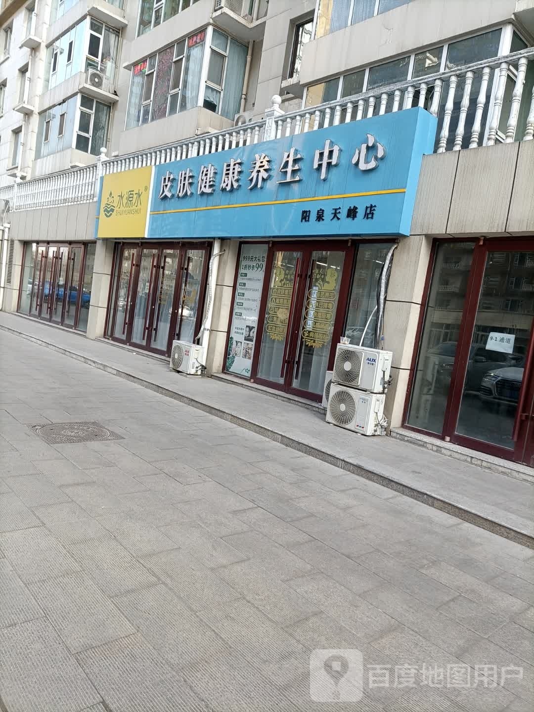 水源水皮肤健康养护中心(阳泉天峰店)