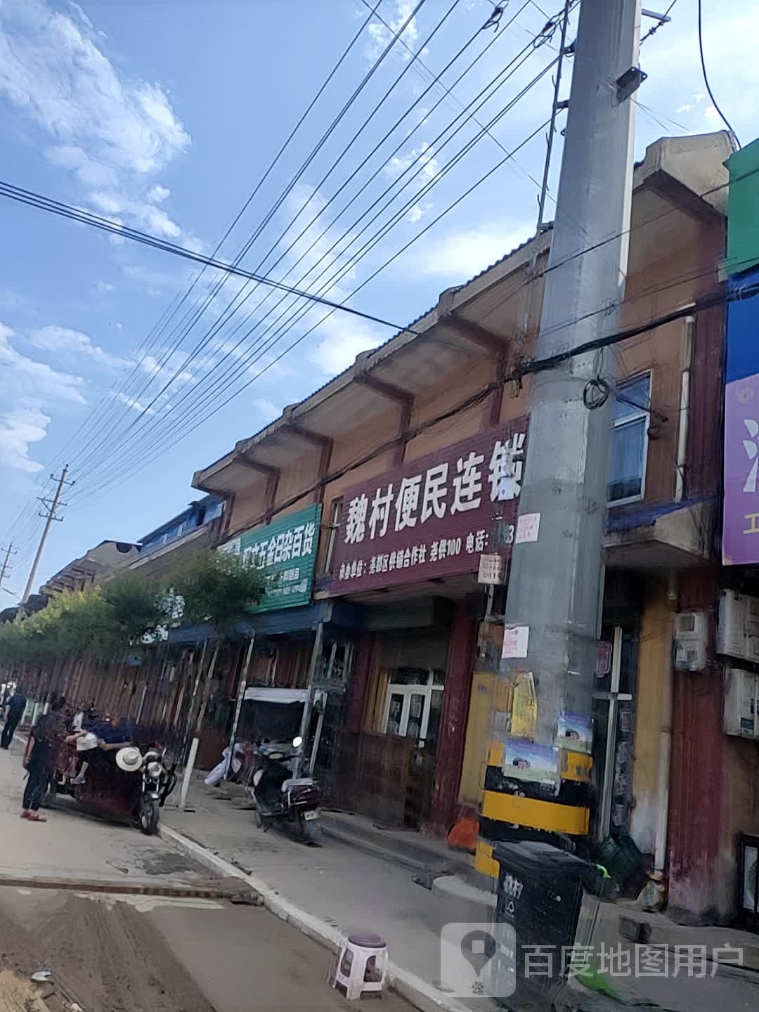 魏村便民连锁店