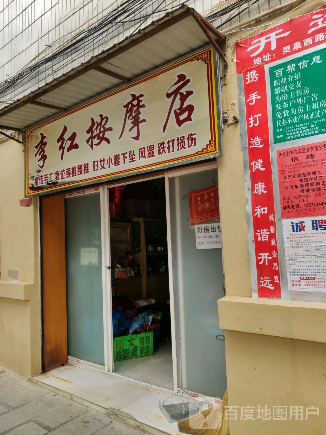 李红按摩店