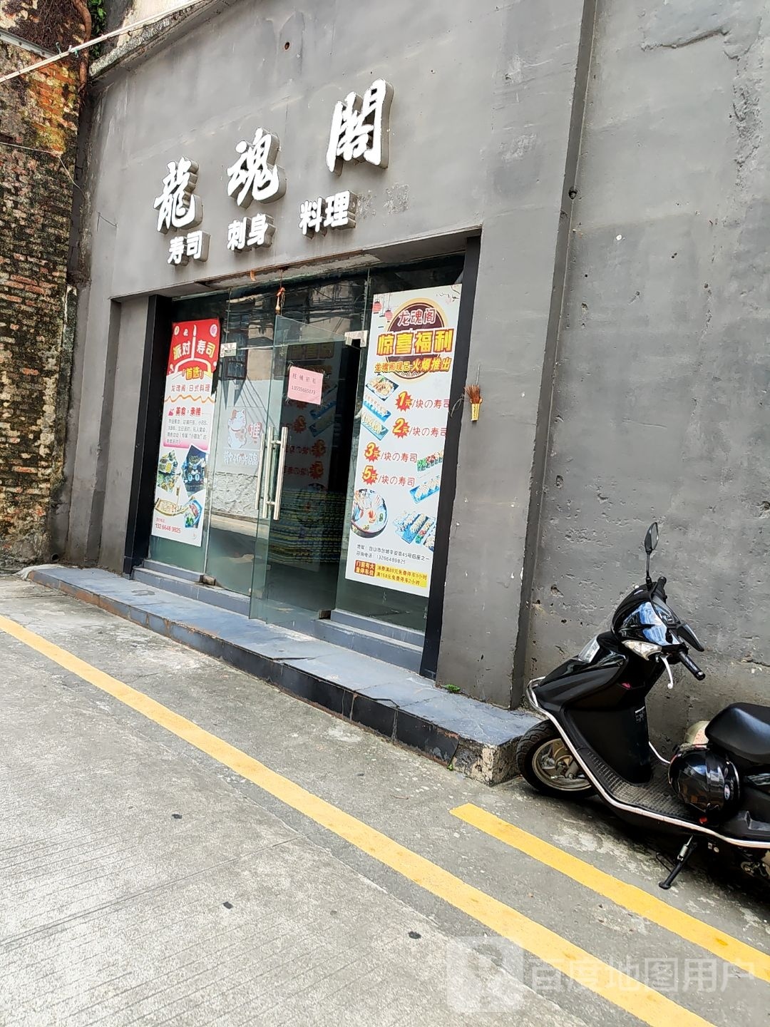 龙魂阁日式料理