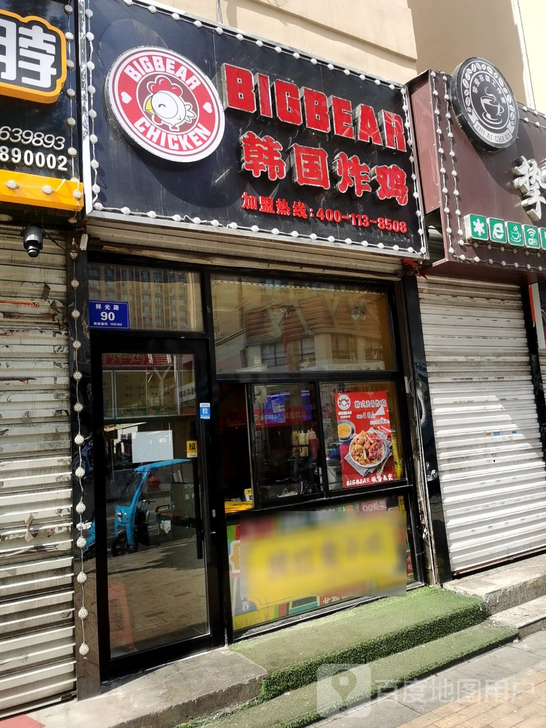 韩国烤鸡(鸡西万达店)