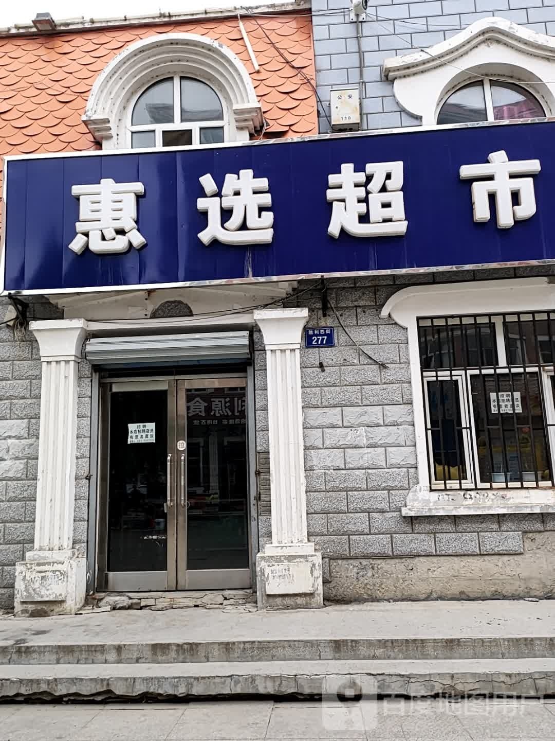 惠先超市(胜利西街店)