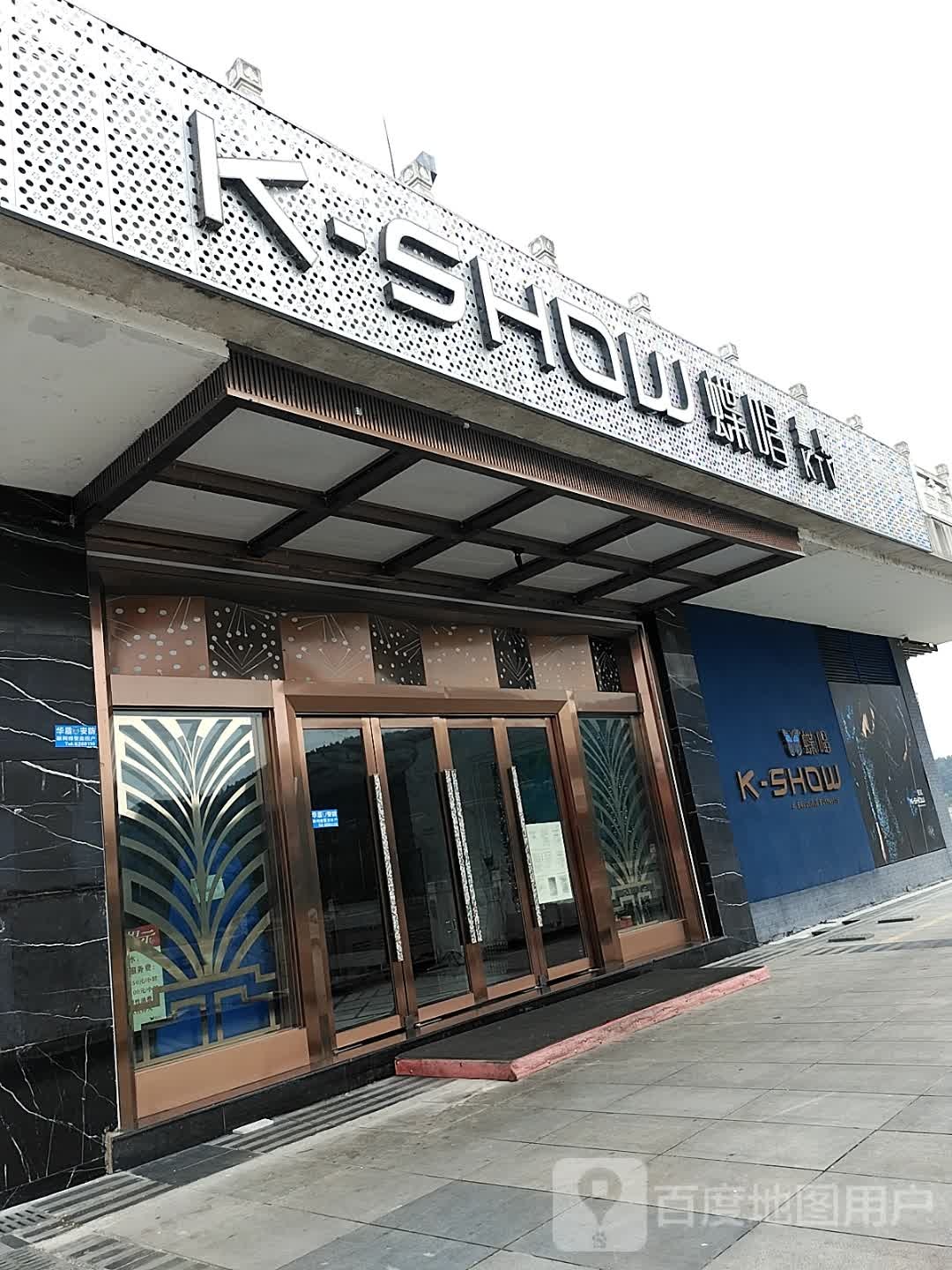 K·SHOW蝶唱量贩式KTV(阆中店)