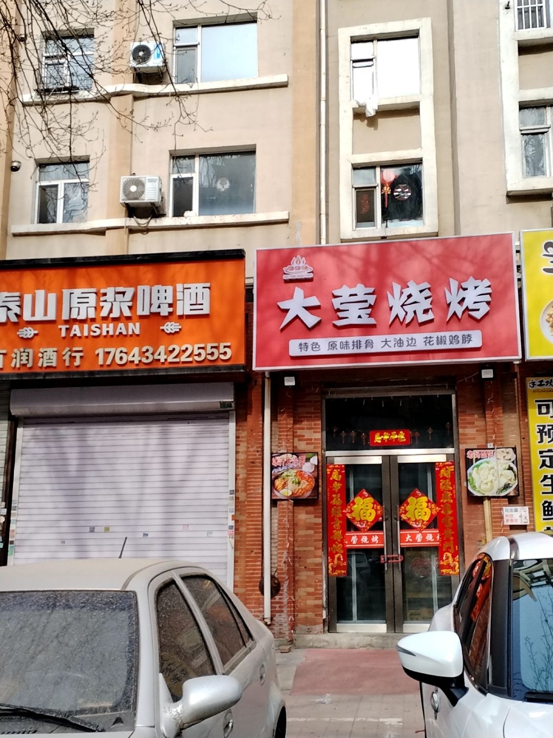 大莹烧烤