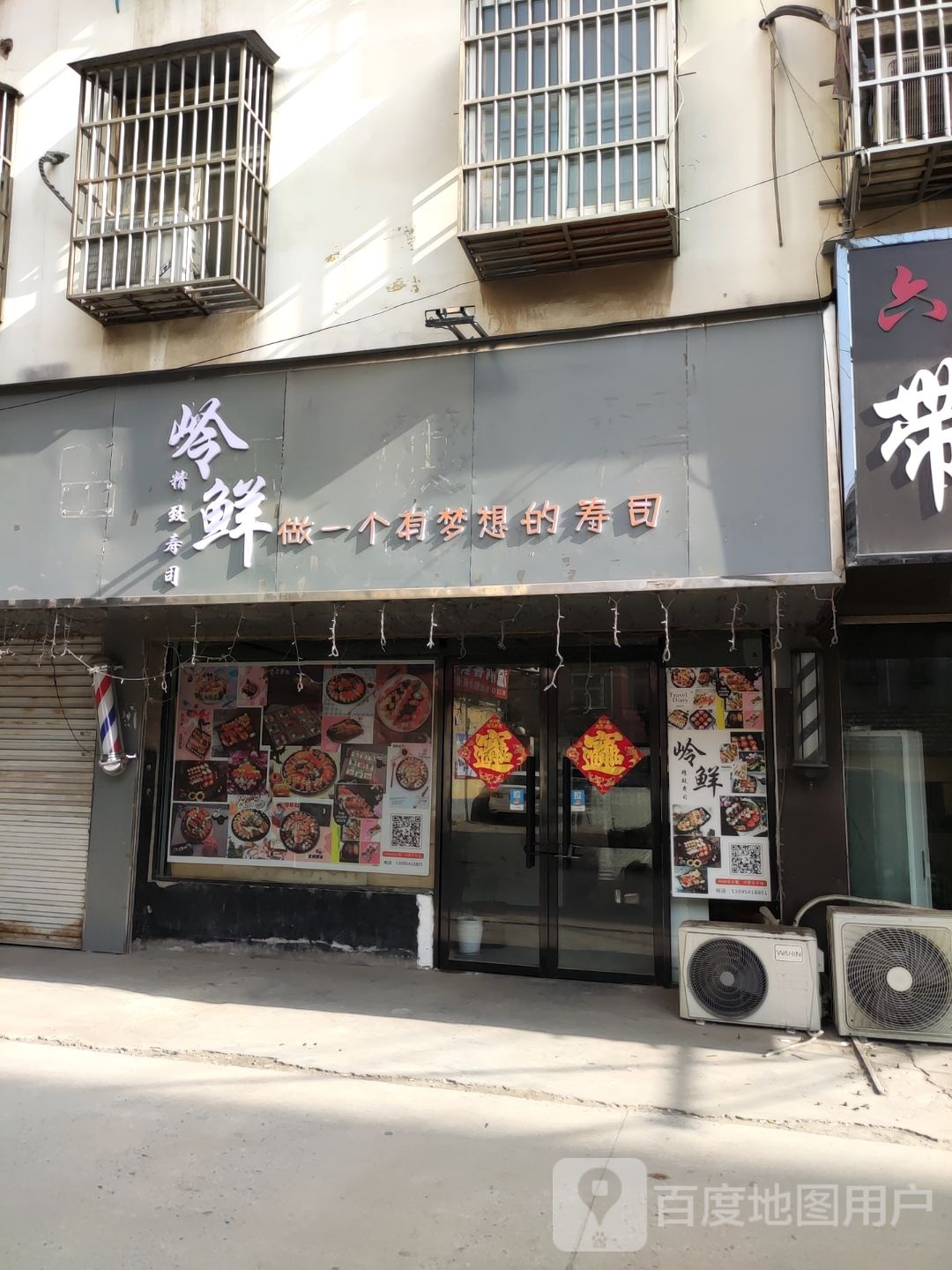 岭鲜精致寿司
