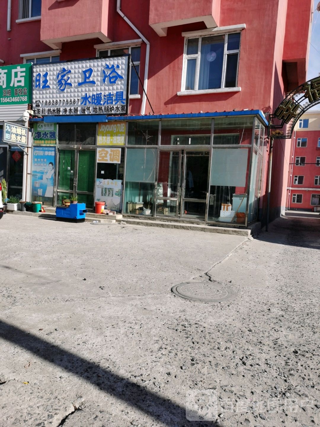 旺家卫浴