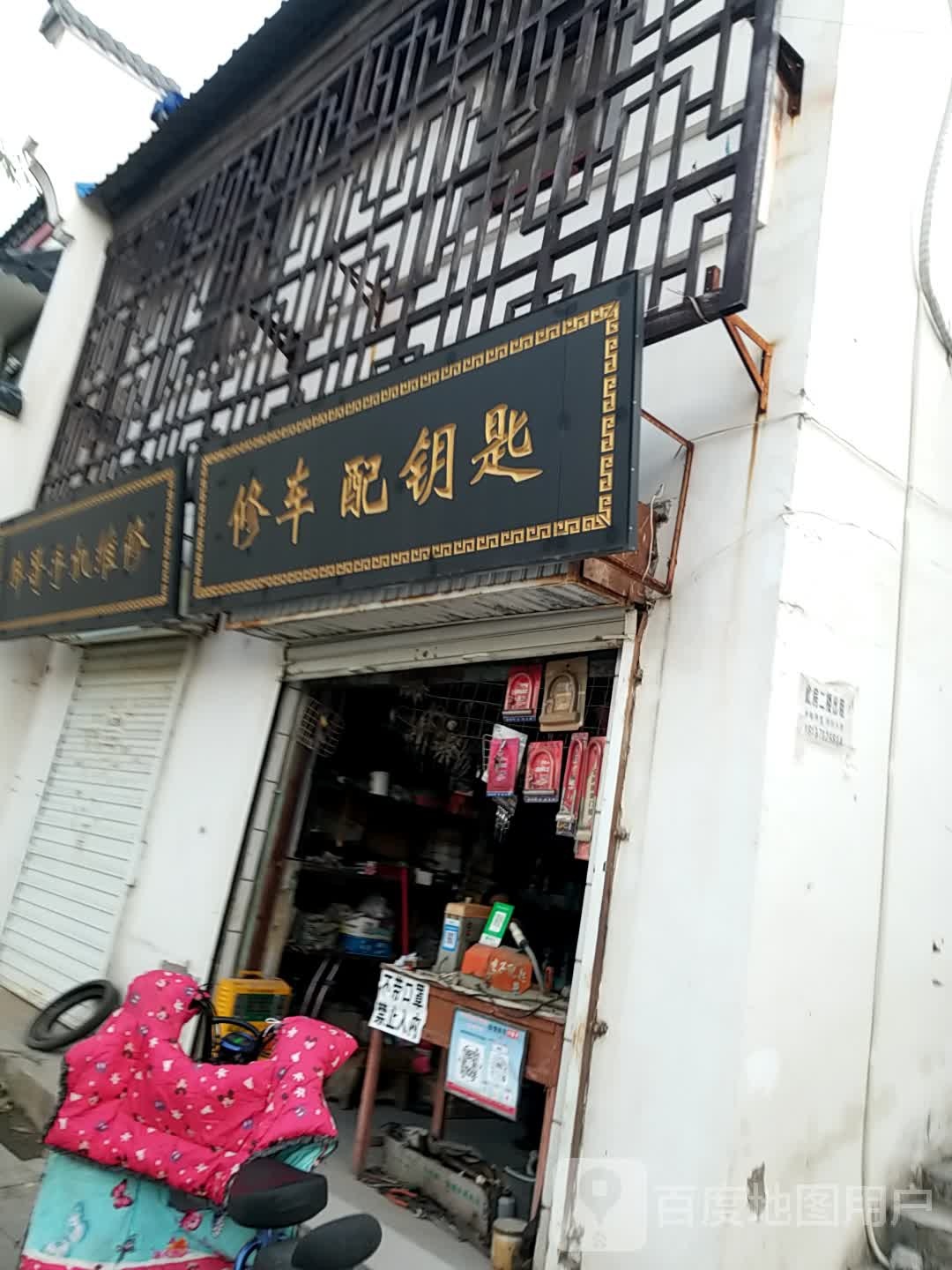 修车配钥匙