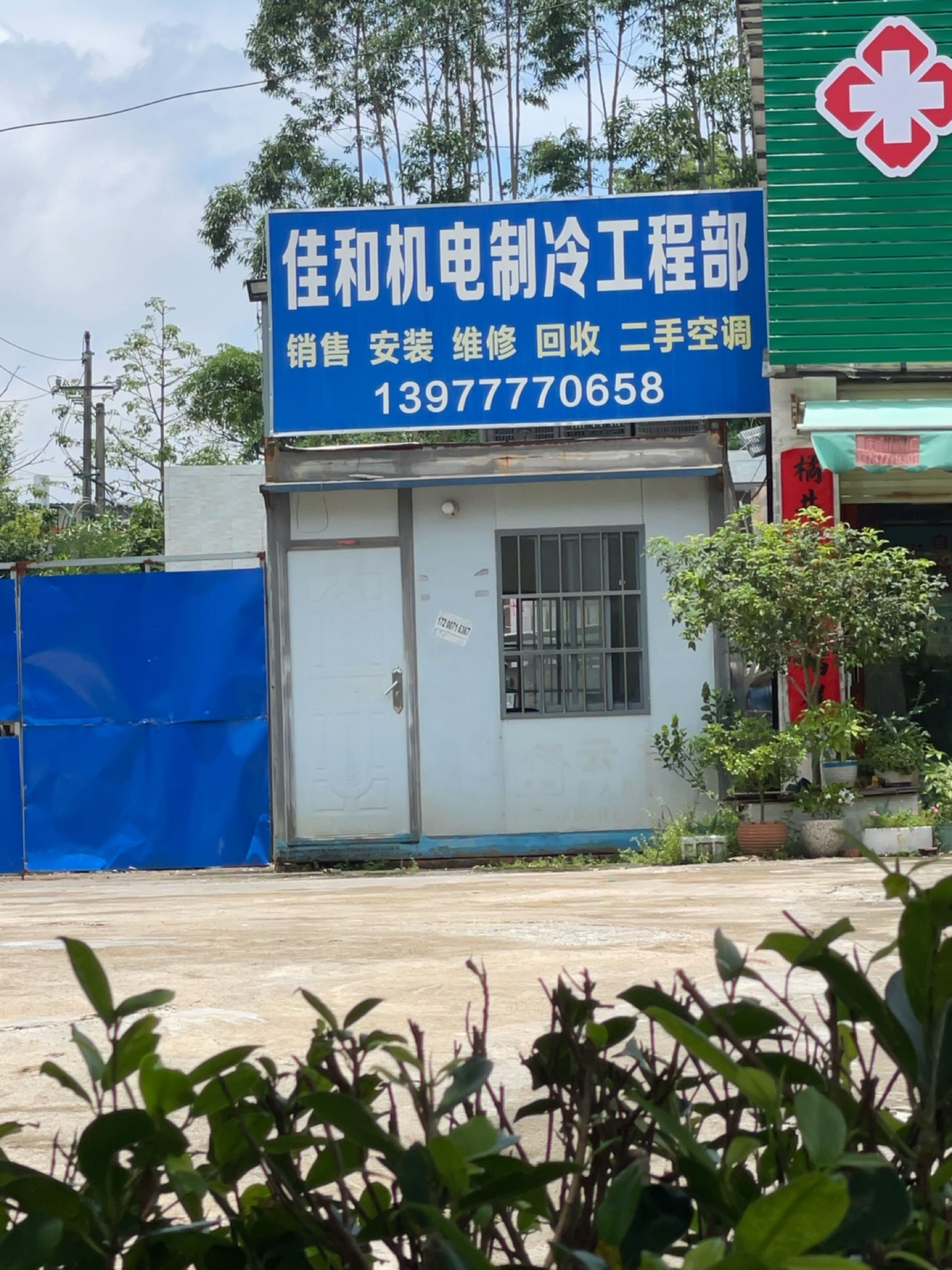 佳和机电制冷工程部