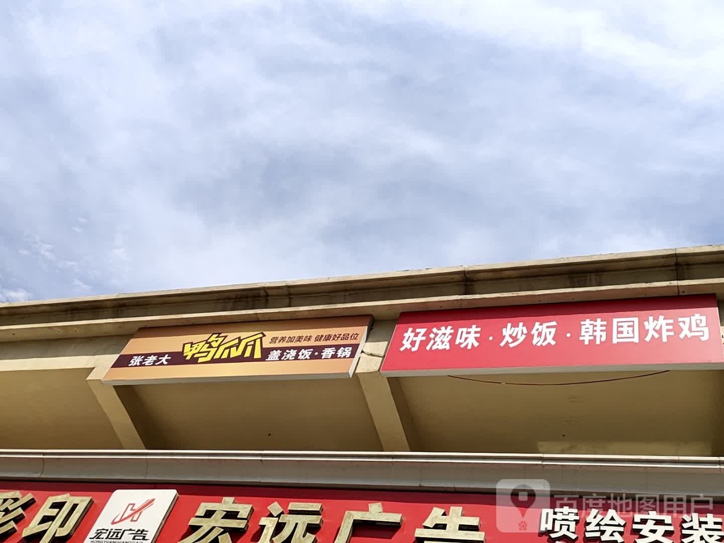 好滋味炒饭韩国炸鸡