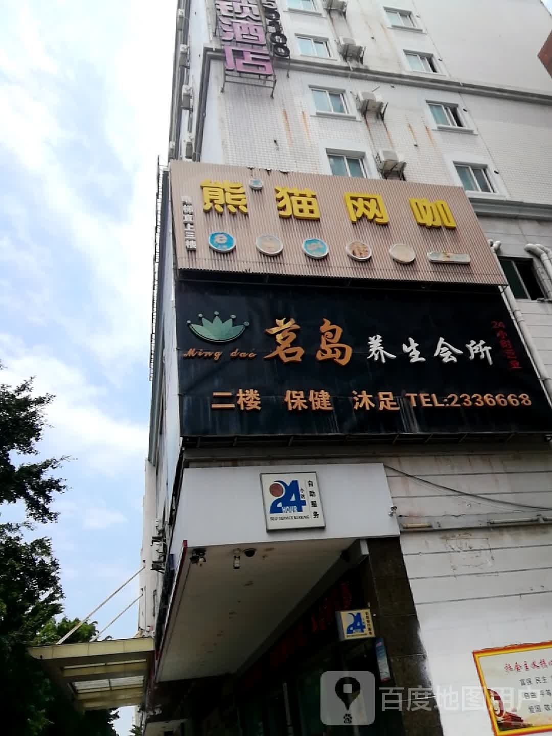 熊猫网咖