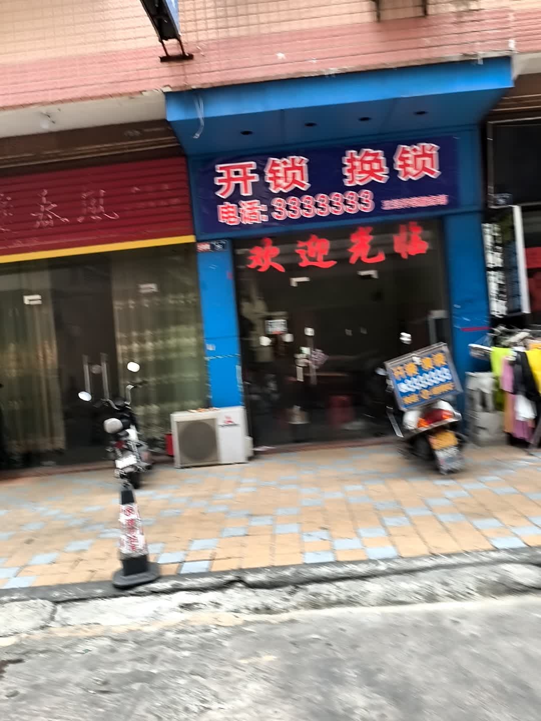 三记开锁服务部