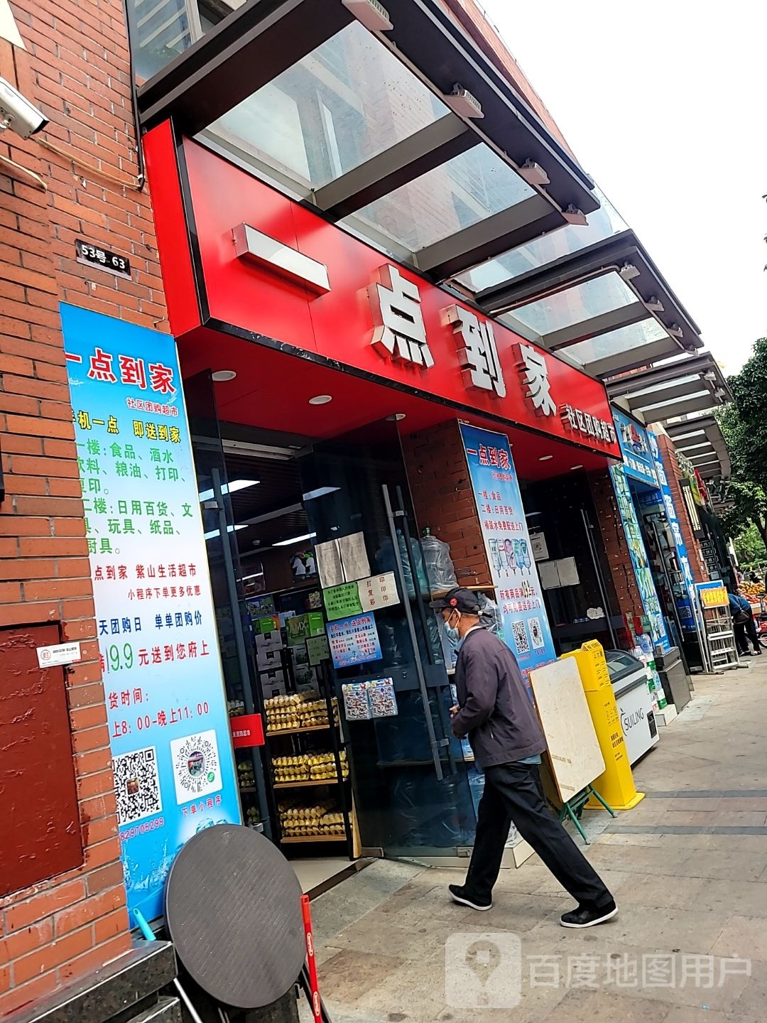 一点到家社区团购超市(保利·紫山国际花园2期店)