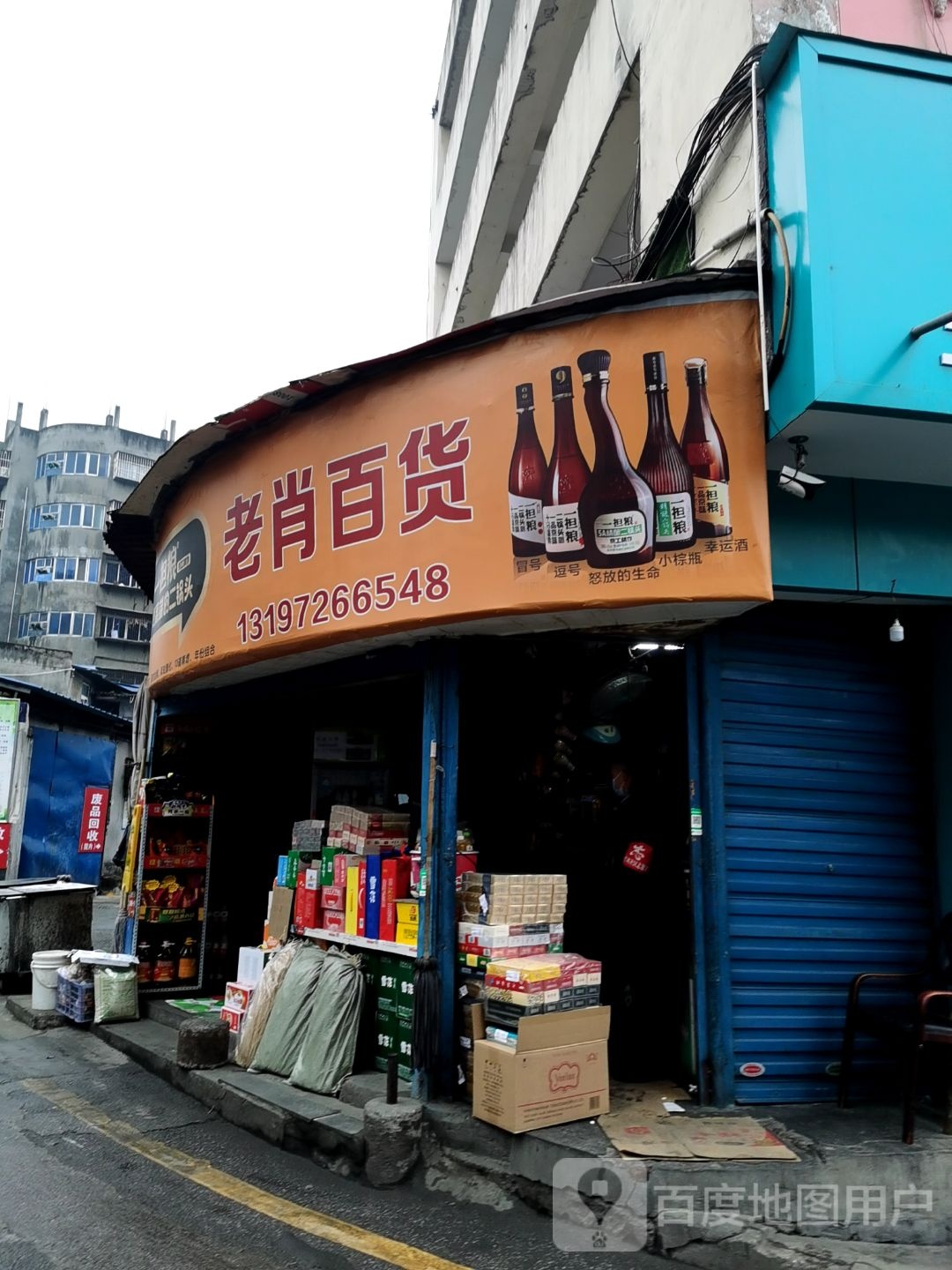 百肖百货(车站路店)