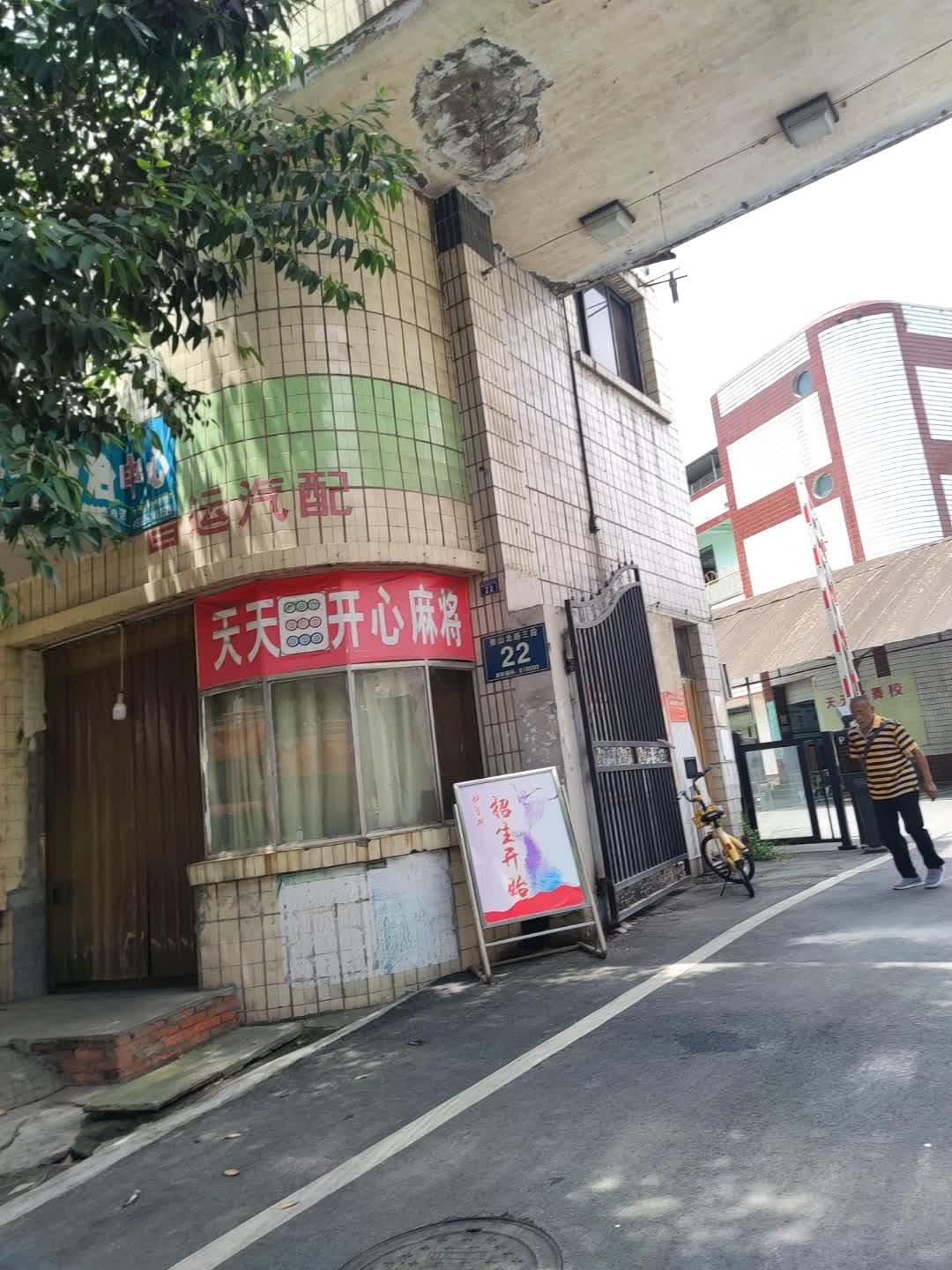 天天开心麻将