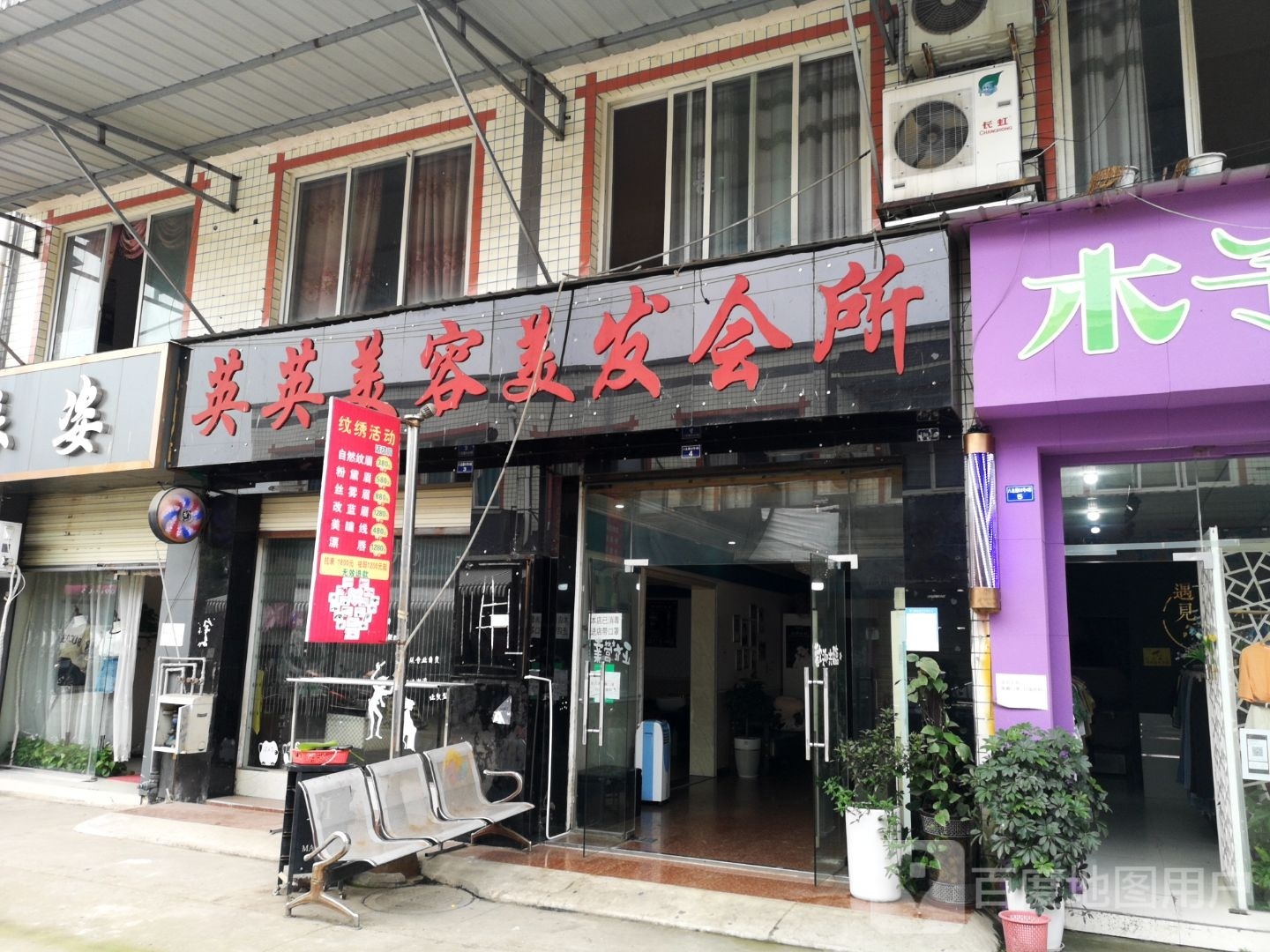 英英美容美发会所