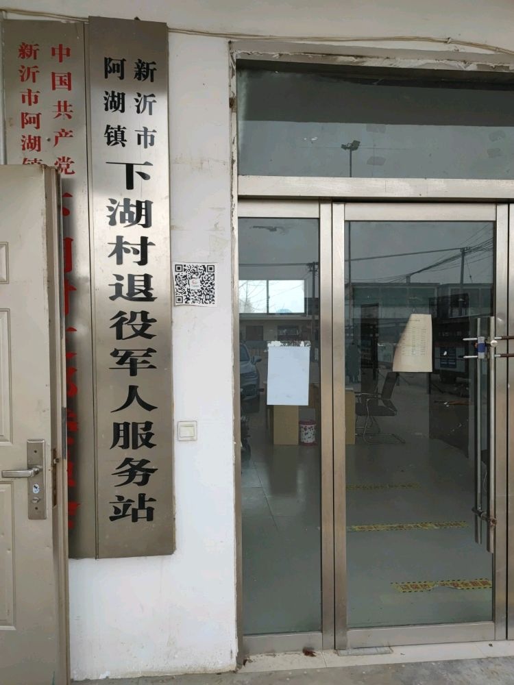 阿湖镇下湖村退役军人服务站
