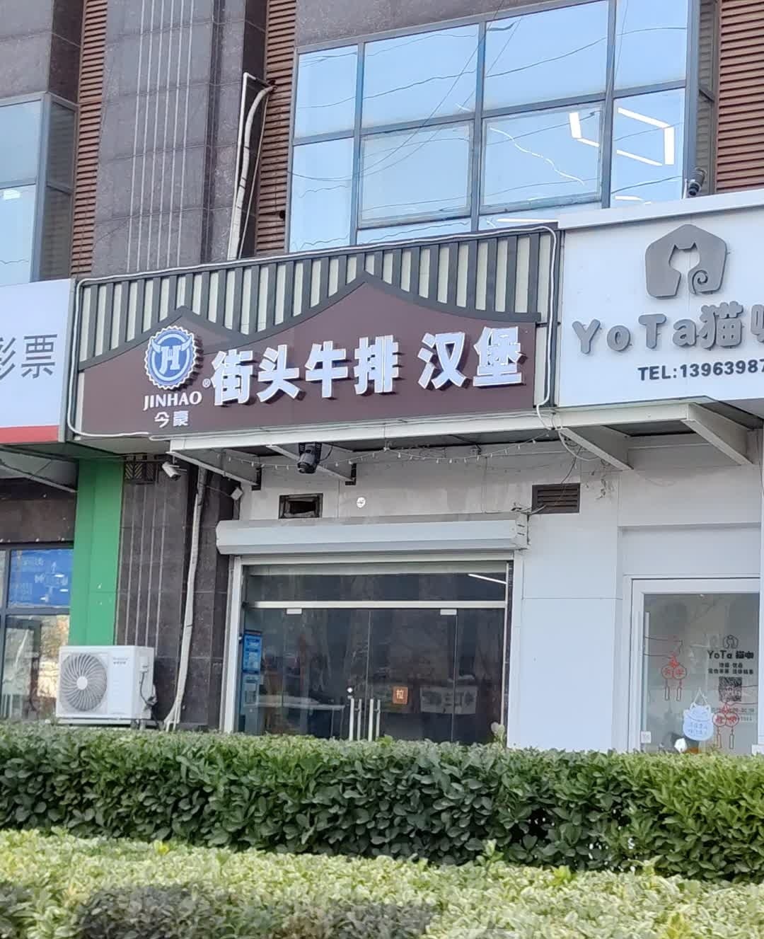 今豪街头牛排(即墨宝龙店)