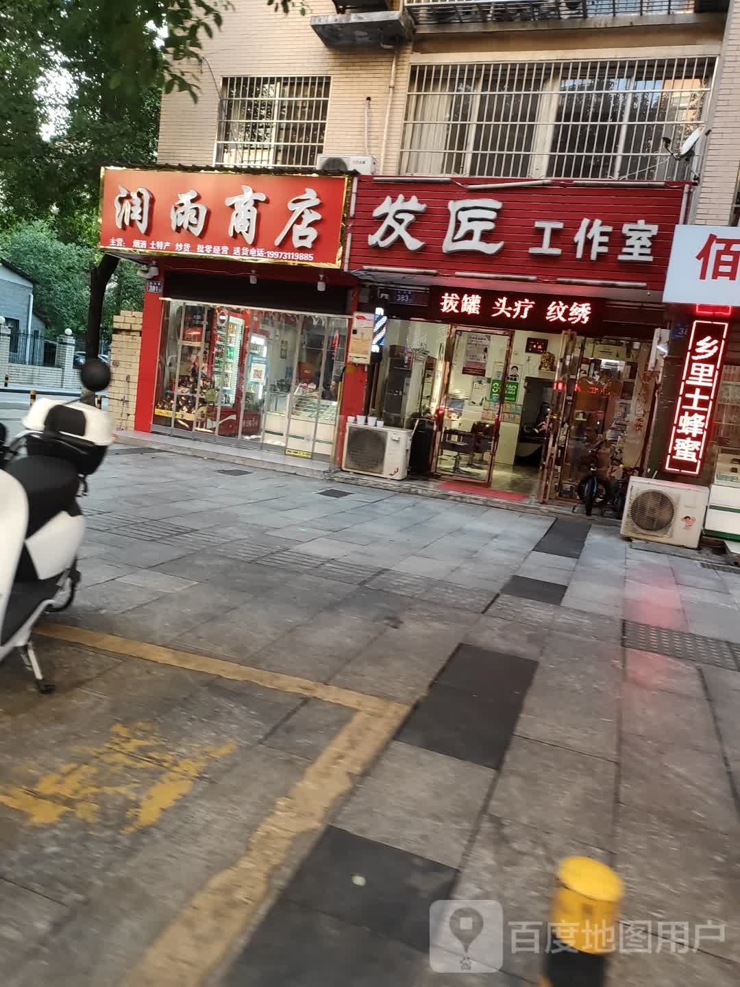 润雨商店。