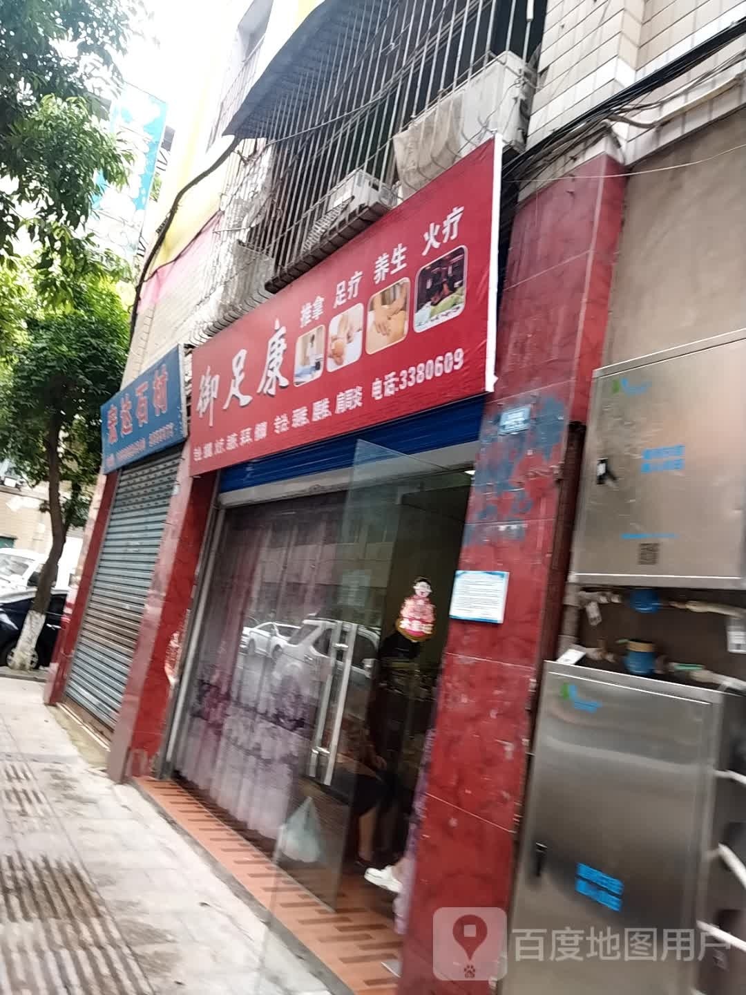 御足康(民乐街店)