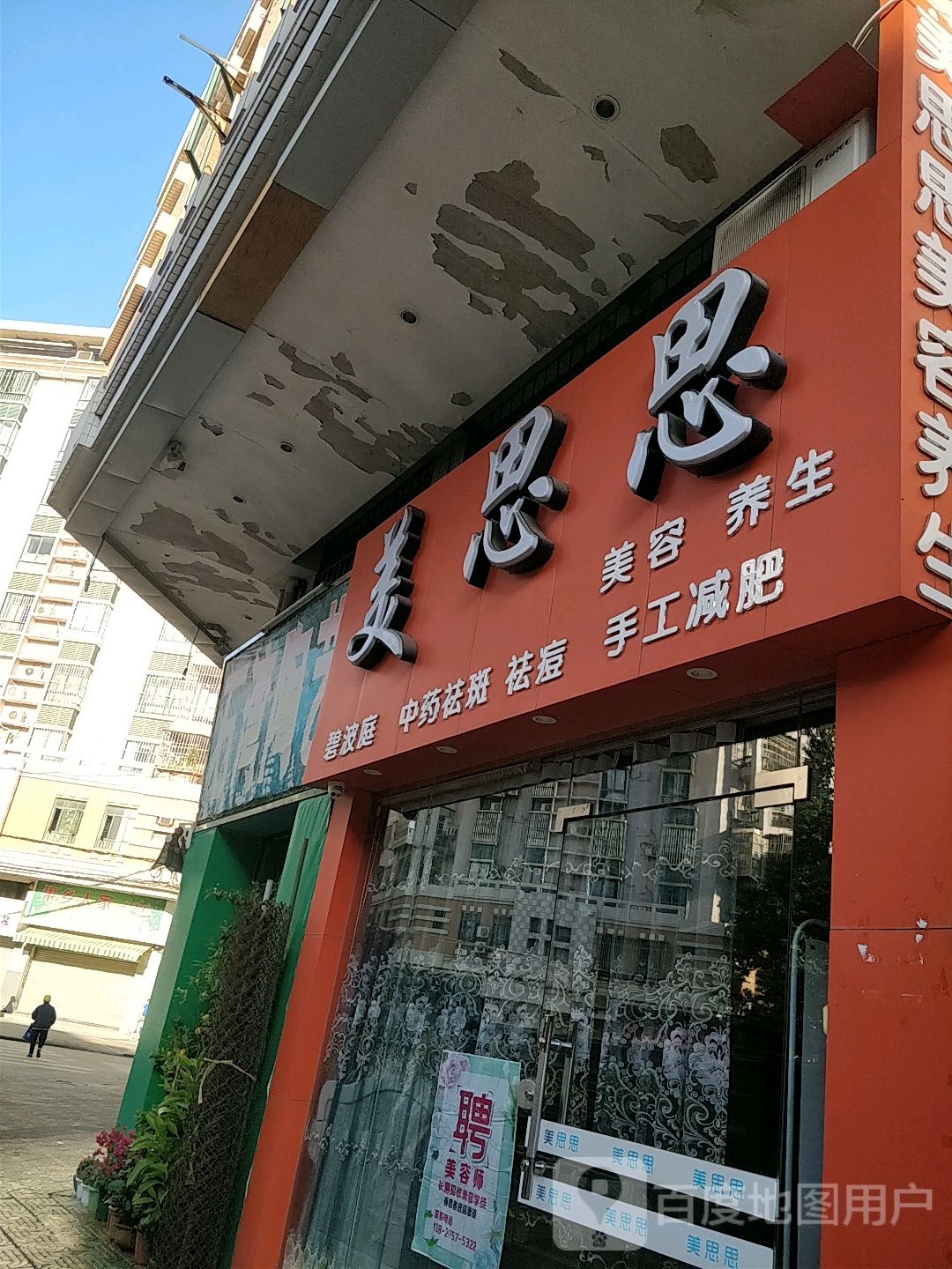 美思思美容美体