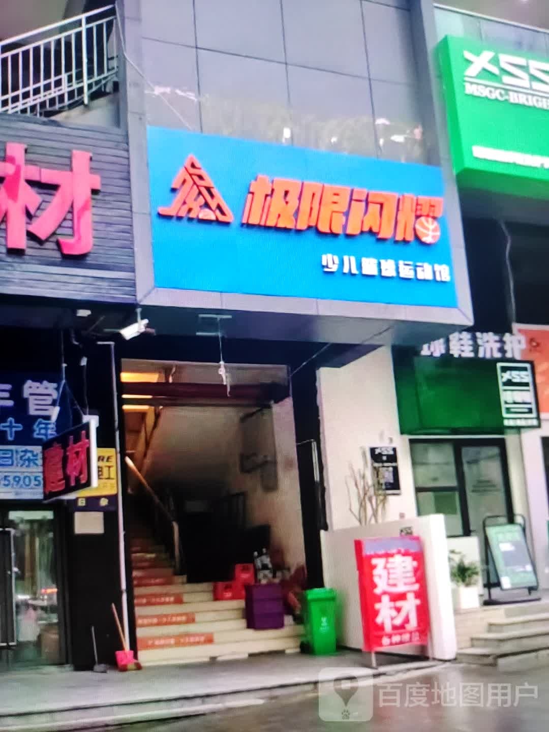 极限闪耀少儿篮球运动馆(大都汇广场店)